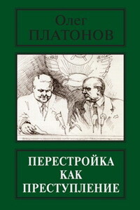 Перестройка как преступление