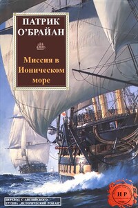 Миссия в Ионическом море