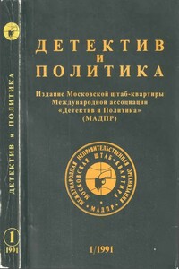 Детектив и политика 1991 №1(11)