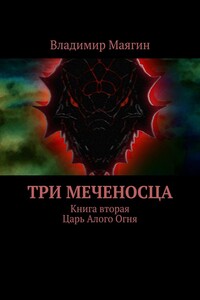 Три Меченосца. Книга вторая. Царь Алого Огня