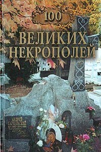 100 великих некрополей