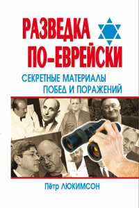 Разведка по-еврейски: секретные материалы побед и поражений