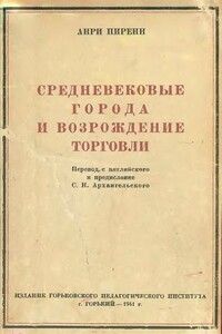 Средневековые города и возрождение торговли