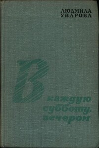 В каждую субботу, вечером