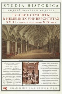 Русские студенты в немецких университетах XVIII — первой половины XIX века