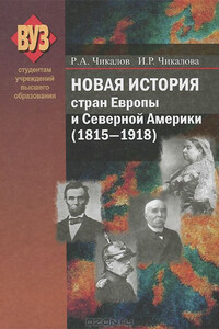 Новая история стран Европы и Северной Америки, 1815–1918