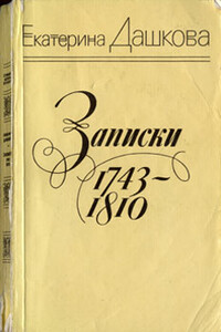 Записки княгини Е. Р. Дашковой, писанные ею самой