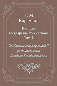 Том 4. От Великого князя Ярослава II до Великого князя Дмитрия Константиновича