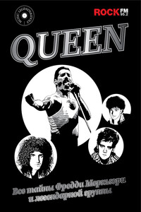 Queen. Все тайны Фредди Меркьюри и легендарной группы