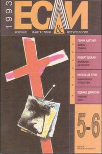 «Если», 1993 № 05-06