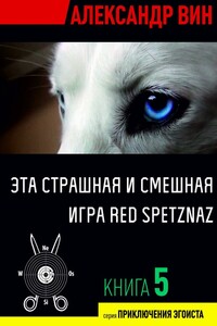 Эта страшная и смешная игра Red Spetznaz