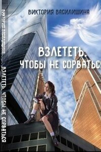 Взлететь, чтобы не сорваться