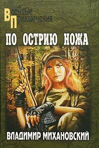 По острию ножа