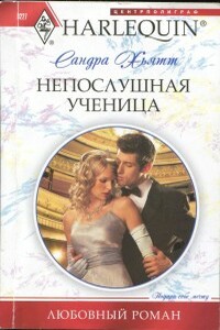 Непослушная ученица