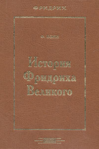 История Фридриха Великого