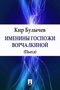 Именины госпожи Ворчалкиной