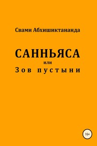 Санньяса или Зов пустыни