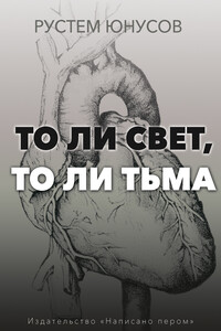 То ли свет, то ли тьма