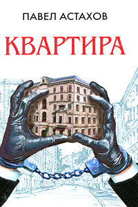 Квартира