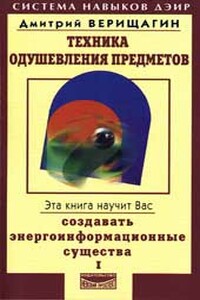 Техника одушевления предметов. Книга I