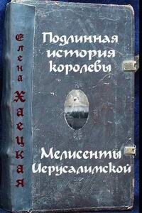 Подлинная история королевы Мелисенты Иерусалимской