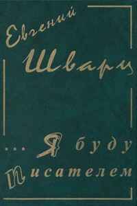 Собрание сочинение. Том 1. Я буду писателем. Дневники. Письма