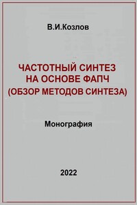 Частотный синтез на основе ФАПЧ. Обзор методов синтеза