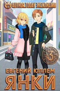 Янки. Книга 3