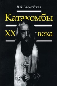 Катакомбы XX века