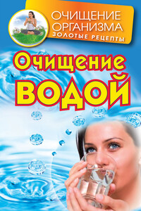 Очищение водой