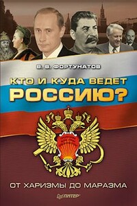 Кто и куда ведет Россию?