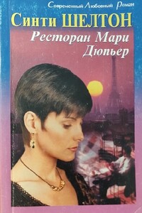 Ресторан Мари Дюпьер