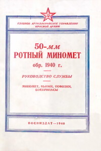 50-мм ротный миномет обр. 1940 г. Руководство службы