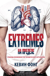 Extremes. На пределе