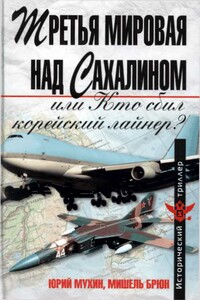 Третья мировая над Сахалином, или Кто сбил корейский лайнер?