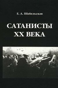 Сатанисты XX века