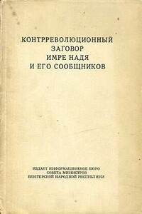 Контрреволюционный заговор Имре Надя и его сообщников