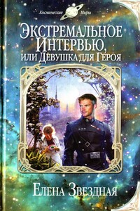 Экстремальное интервью, или Девушка для героя