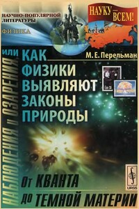 Наблюдения и озарения, или Как физики выявляют законы природы