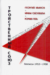 Георгий Иванов - Ирина Одоевцева - Роман Гуль: Тройственный союз. Переписка 1953-1958 годов