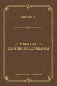 Дом без ключа. Охотники за долларом (сборник)