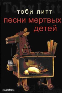 песни мертвых детей