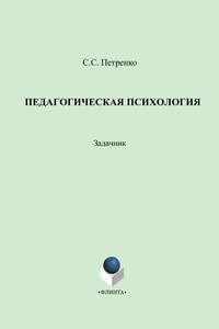 Педагогическая психология: задачник