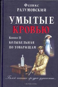 Книга II. Колыбельная по товарищам