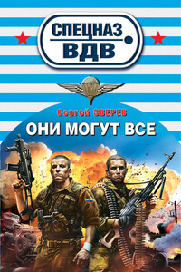 Они могут все