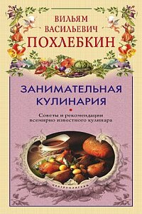 Занимательная кулинария