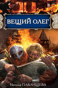 Вещий Олег