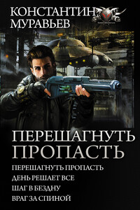 Перешагнуть пропасть: Перешагнуть пропасть. День решает всё. Шаг в бездну. Враг за спиной.