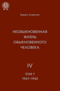 Необыкновенная жизнь обыкновенного человека. Книга 4. Том I