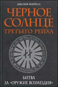 Черное солнце Третьего рейха.  Битва за «оружие возмездия»